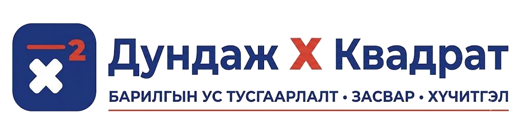 Дундаж Экс Квадрат